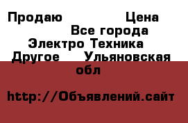 Продаю iphone 7  › Цена ­ 15 000 - Все города Электро-Техника » Другое   . Ульяновская обл.